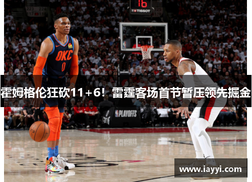 霍姆格伦狂砍11+6！雷霆客场首节暂压领先掘金