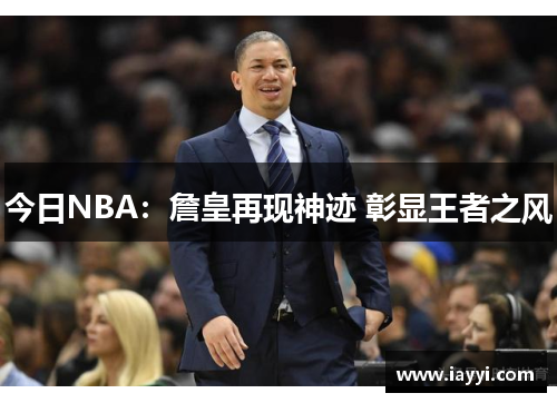 今日NBA：詹皇再现神迹 彰显王者之风