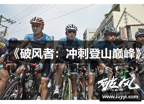 《破风者：冲刺登山巅峰》