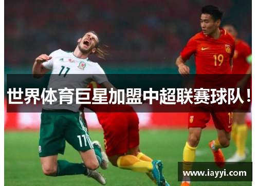 世界体育巨星加盟中超联赛球队！