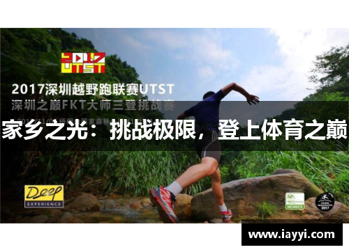家乡之光：挑战极限，登上体育之巅