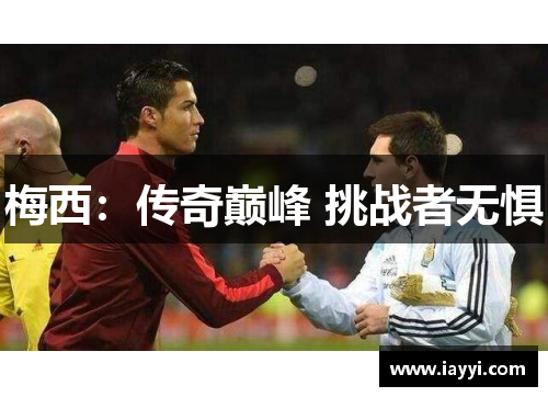 梅西：传奇巅峰 挑战者无惧