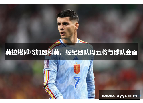 莫拉塔即将加盟科莫，经纪团队周五将与球队会面