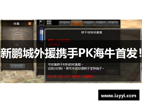 新鹏城外援携手PK海牛首发！