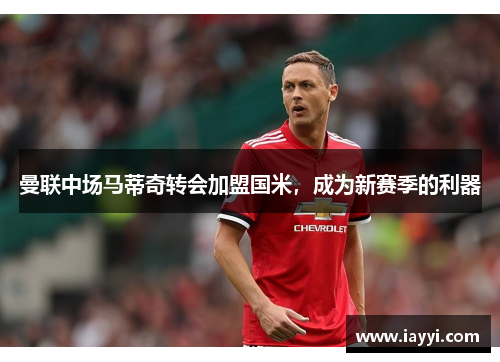 曼联中场马蒂奇转会加盟国米，成为新赛季的利器