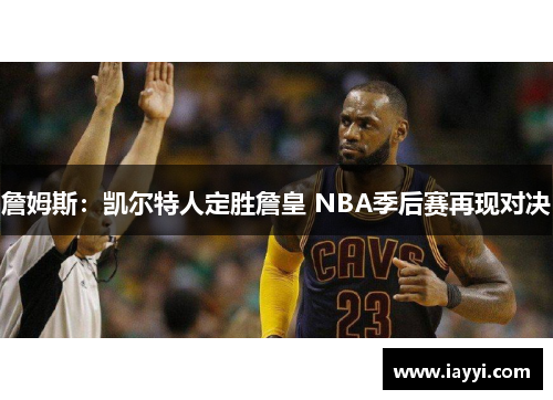 詹姆斯：凯尔特人定胜詹皇 NBA季后赛再现对决