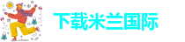 下载米兰国际